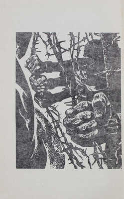 Кузнецов А.В. Бабий Яр. Роман-документ / Ил. С. Бродский. М.: Молодая гвардия, 1967.